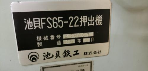 池貝 FS65-22型押出機【売却済み】