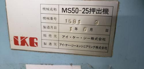IKG MS-50-25型押出機【売却済み】