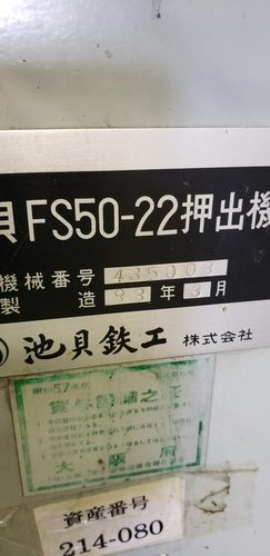 池貝 FS50-22(改)FS65-22 【売却済み】