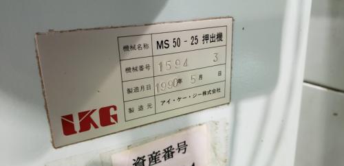 IKG　MS50-25型押出機【売却済み】